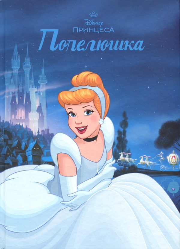 Бумажная книга «Магічна колекція. Принцеса Disney. Попелюшка» - фото №1
