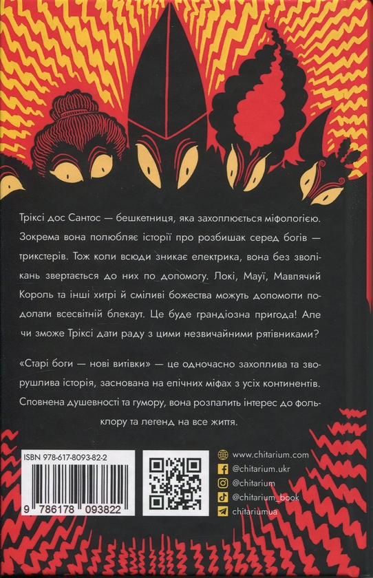 Бумажная книга «Старі боги - нові витівки», автор Тьяго де Мораес - фото №1