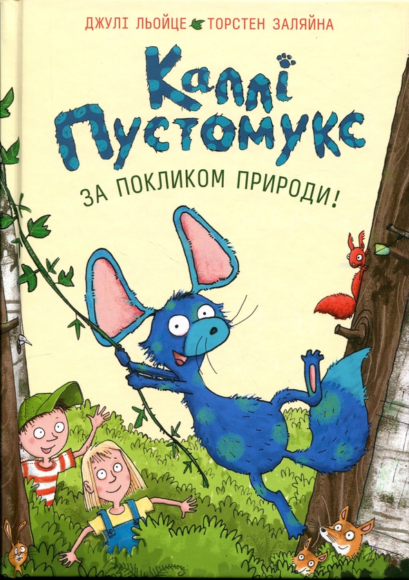 Паперова книга «Каллі Пустомукс. За покликом природи! Книга 2», авторів Джулі Льойце, Торстен Заляйна - фото №1