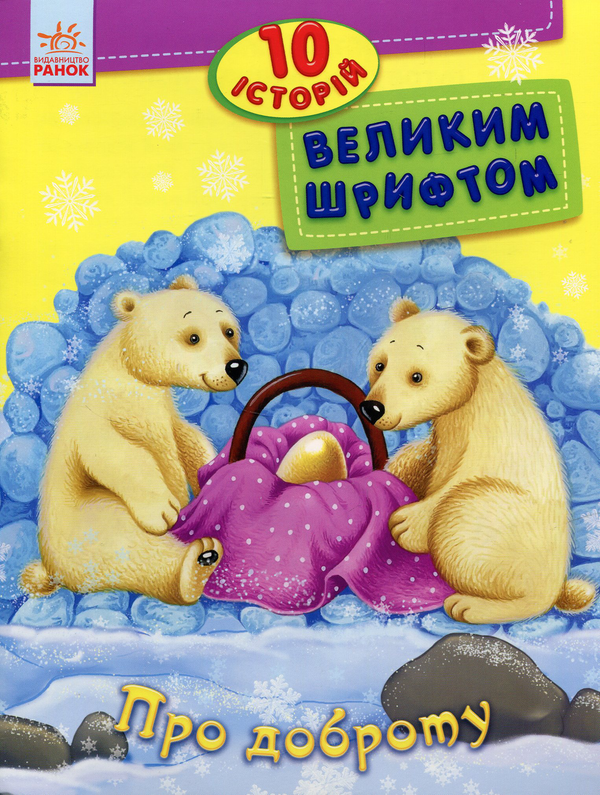 Книга Про доброту. 10 історій великим шрифтом