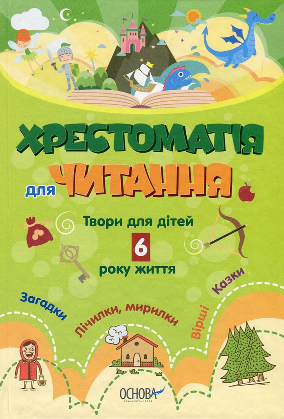 Книга Хрестоматія для читання. Твори для дітей 6 року...