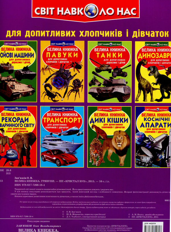 Бумажная книга «Велика книжка. Гризуни», автор Олег Завязкин - фото №1
