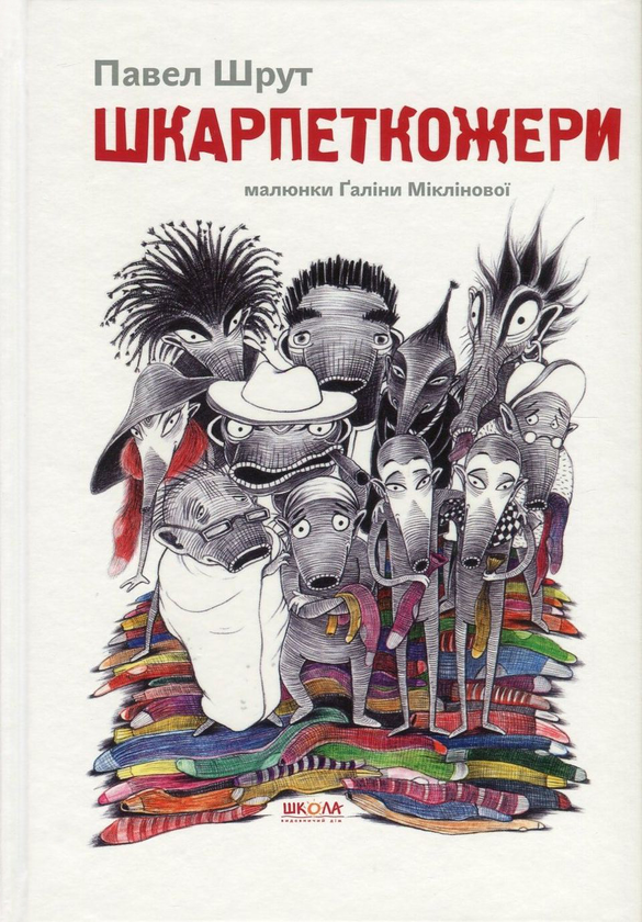 Бумажная книга «Шкарпеткожери (комплект із 3 книг)», автор Павел Шрут - фото №1