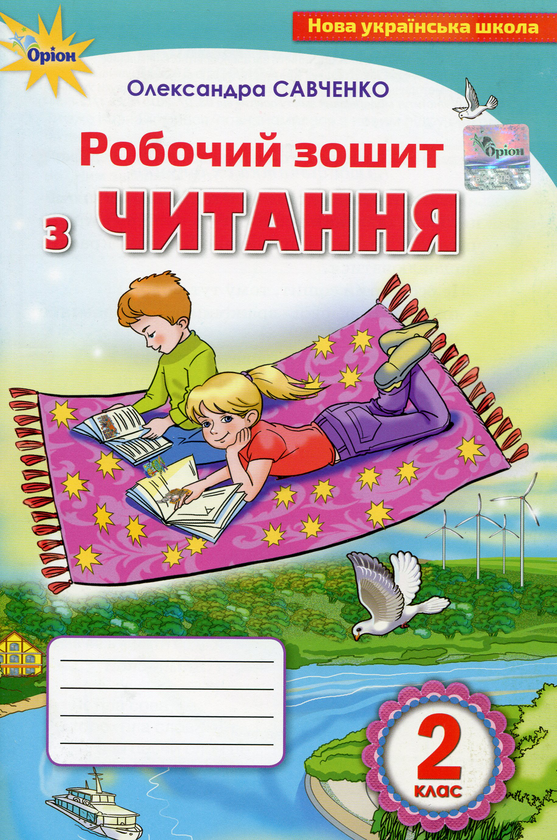 [object Object] «Робочий зошит з читання. 2 клас», автор Олександра Савченко - фото №1