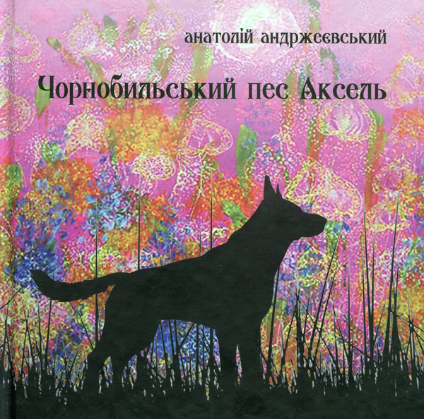 Бумажная книга «Чорнобильський пес Аксель», автор Анатолий Андржеевский - фото №1