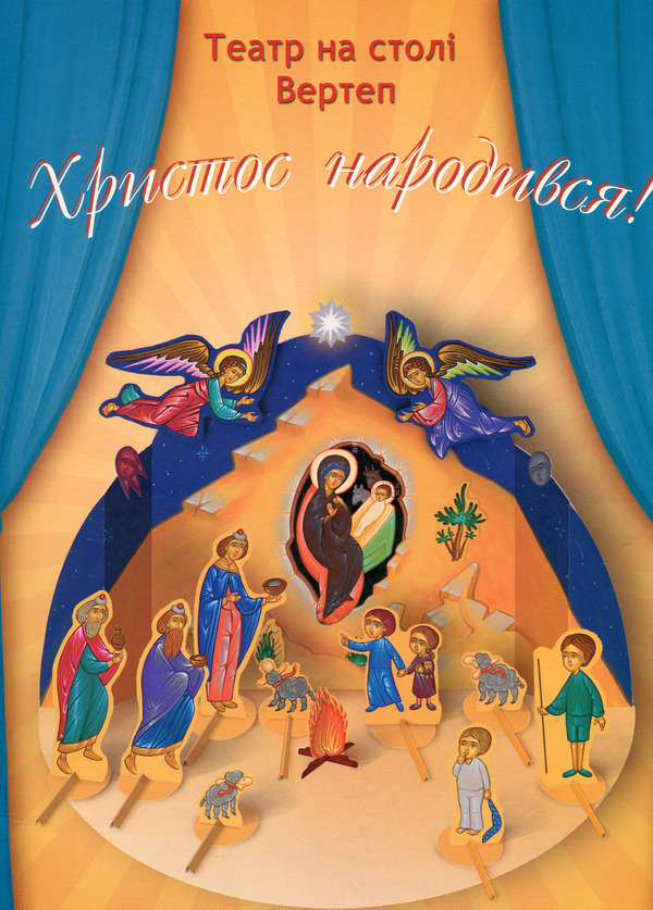 [object Object] «Христос народився! Вертеп. Книга-іграшка» - фото №1
