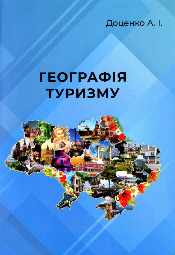 [object Object] «Географія туризму», автор Анатолій Доценко - фото №1