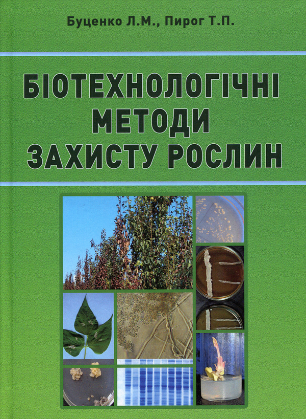 Книга Біотехнологічні методи захисту рослин
