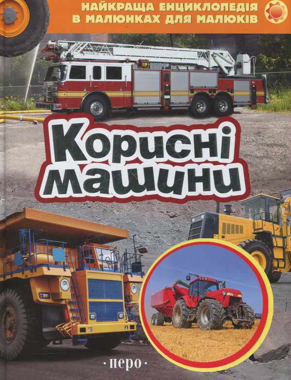Бумажная книга «Корисні машини » - фото №1