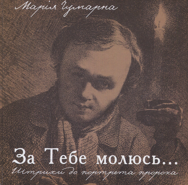 Бумажная книга «За тебе молюсь... Штрихи до портрета пророка», автор Мария Чумарна - фото №1