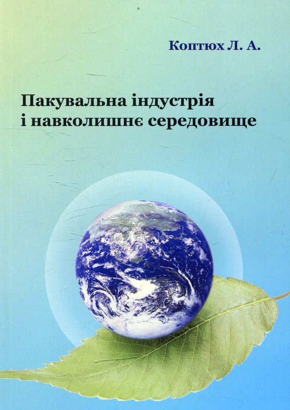 Бумажная книга «Пакувальна індустрія і навколишнє середовище», автор Леонид Коптюх - фото №1