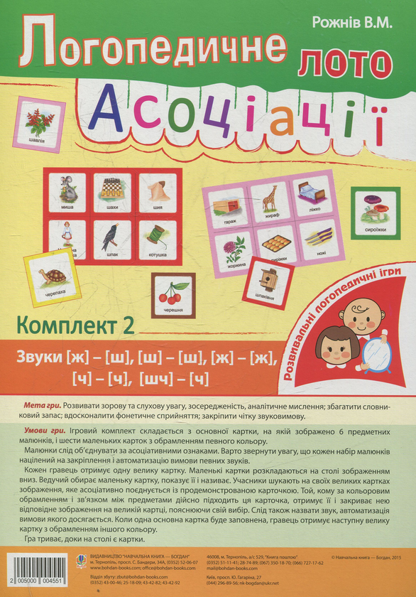 [object Object] «Логопедичне лото. Асоціації. Комплект 2. Звуки [ж]-[ш], [ш]-[ш], [ж]-[ж], [ч]-[ч], [ч]-[шч]», автор Валентина Рожнів - фото №1