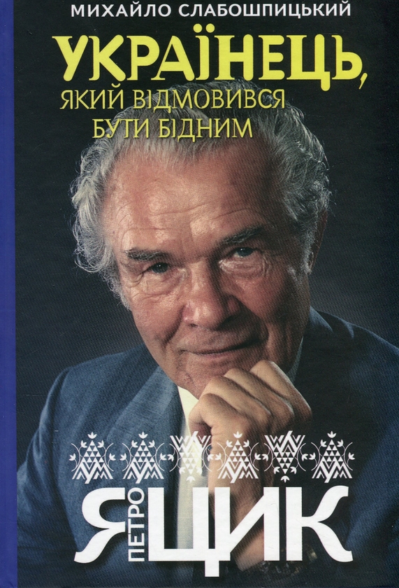 Бумажная книга «Українець, який відмовився бути бідним. Петро Яцик», автор Михаил Слабошпицкий - фото №1