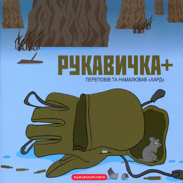 Книга «Рукавичка +» – Хард (Володимир Харченко), купити за ціною 140 на ...