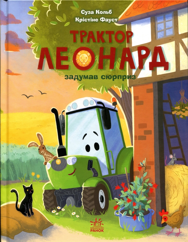 Трактор Леонард задумав сюрприз