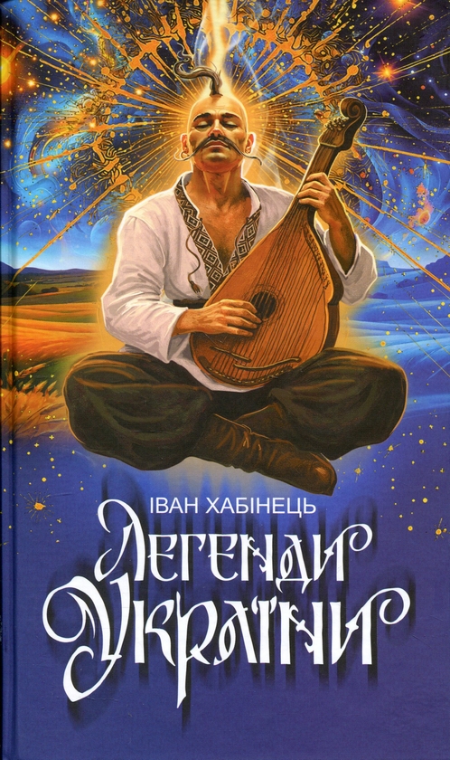Паперова книга «Легенди України», автор Іван Хабінець - фото №1