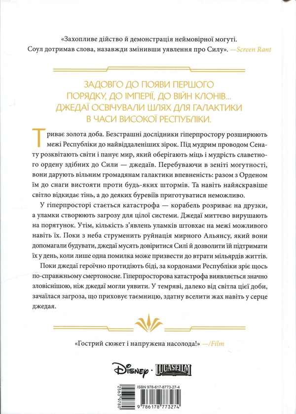 Паперова книга «Зоряні Війни. Висока Республіка. Світло джедаїв», автор Чарльз Соул - фото №1