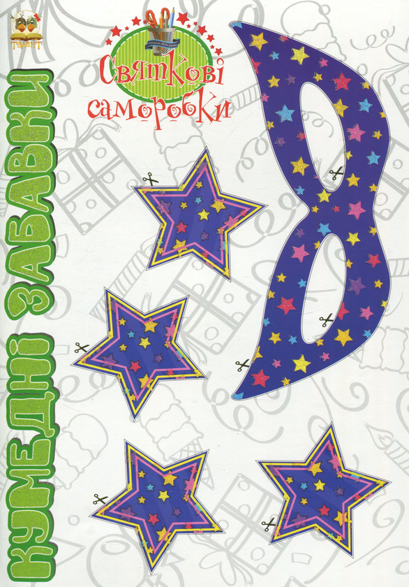 Книга Кумедні забавки