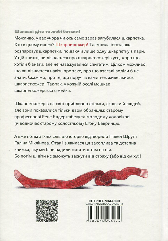 Паперова книга «Шкарпеткожери. Книга 1», автор Павло Шрут - фото №1