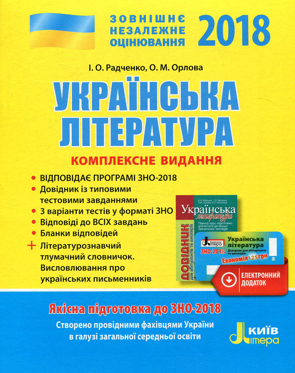 Книга Українська література. Комплексне видання. ЗНО...