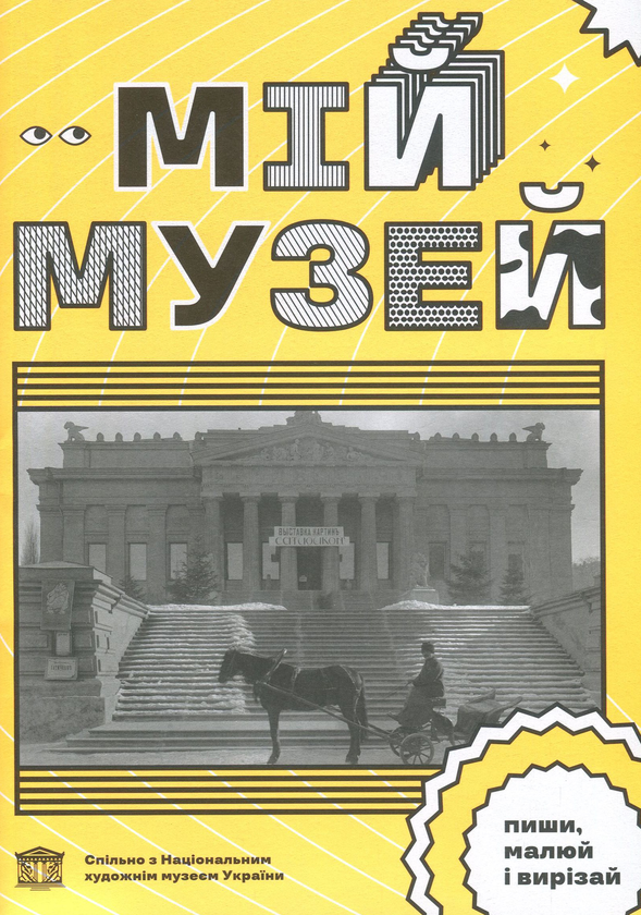 Паперова книга «Мій Музей», авторів Лідія Аполлонова, Світлана Лібет - фото №1