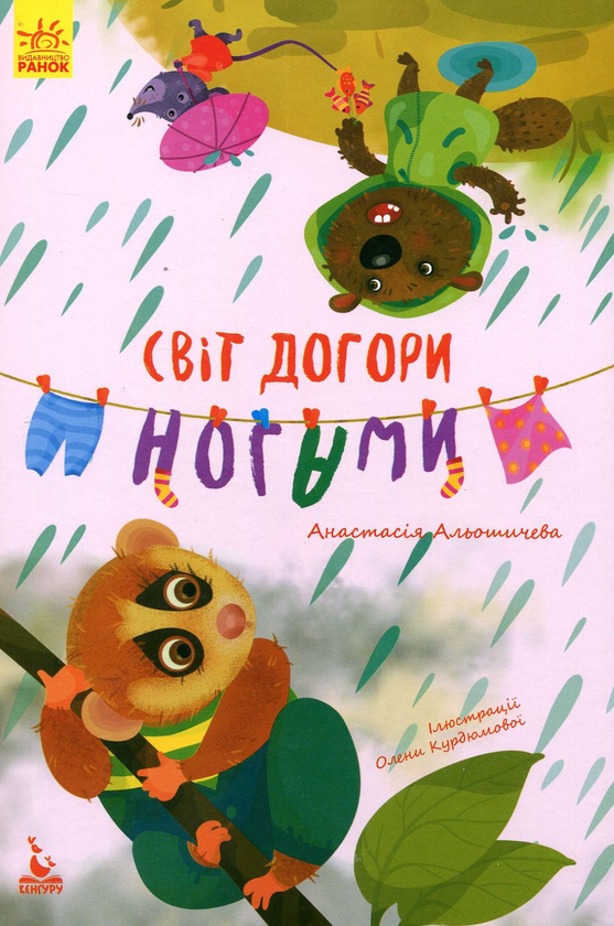Бумажная книга «Світ догори ногами», автор Анастасия Алешичева - фото №1