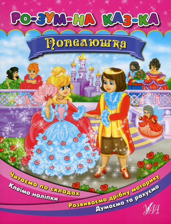 Бумажная книга «Попелюшка (+ наклейки)», автор Екатерина Смирнова - фото №1