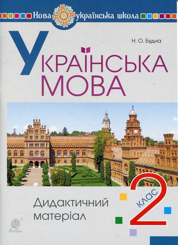 [object Object] «Українська мова. 2 клас. Дидактичний матеріал. НУШ», автор Наталя Будна - фото №1