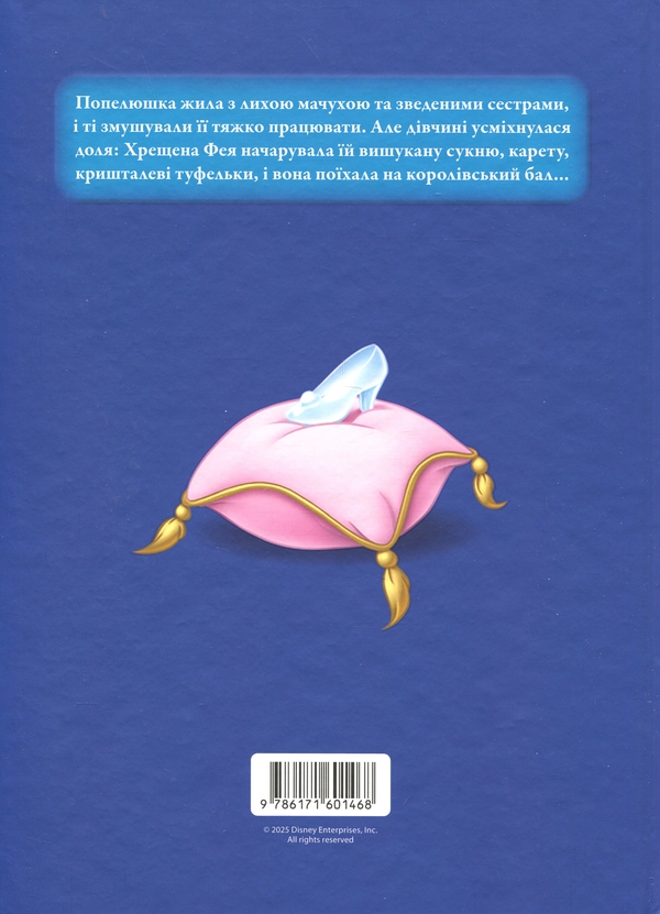 Бумажная книга «Магічна колекція. Принцеса Disney. Попелюшка» - фото №1