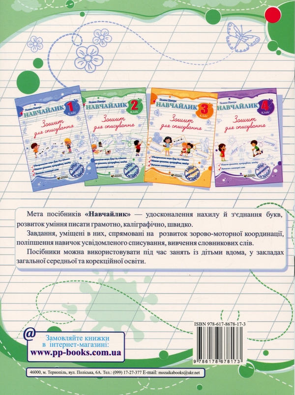 Бумажная книга «Навчайлик. 2 клас. Зошит для списування», автор Галина Панчук - фото №1