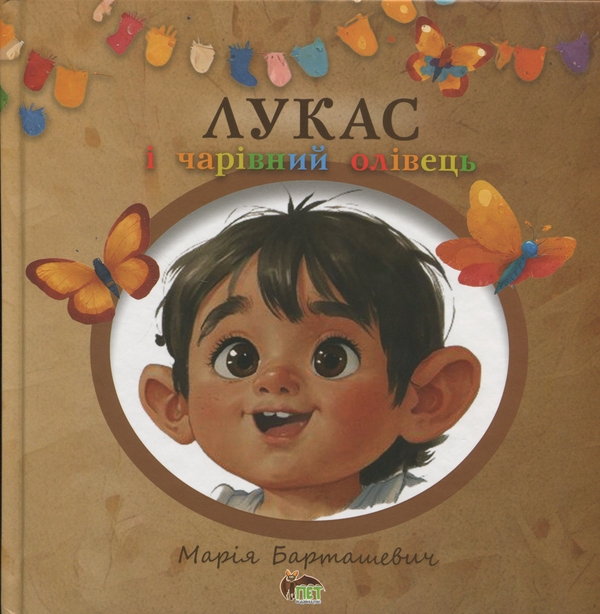 Бумажная книга «Лукас і чарівний олівець», автор Мария Барташевич - фото №1