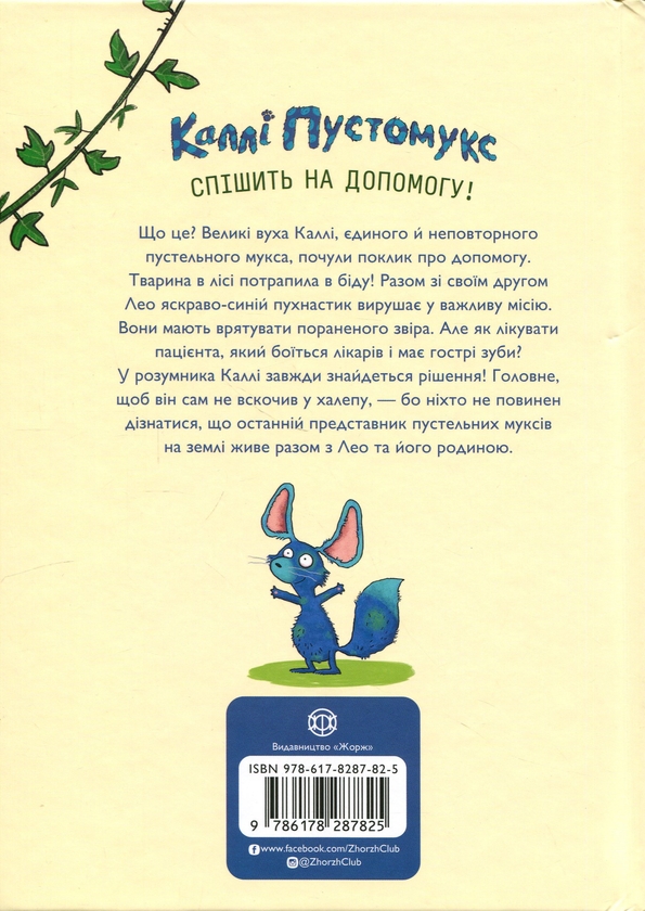 Паперова книга «Каллі Пустомукс. За покликом природи! Книга 2», авторів Джулі Льойце, Торстен Заляйна - фото №1