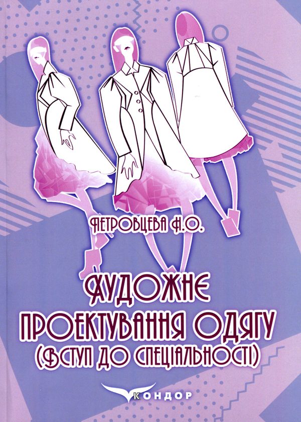 Книга Художнє проектування одягу (вступ до спеціальності)
