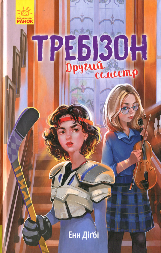 Бумажная книга «Требізон. Другий семестр», автор Энн Дигби - фото №1
