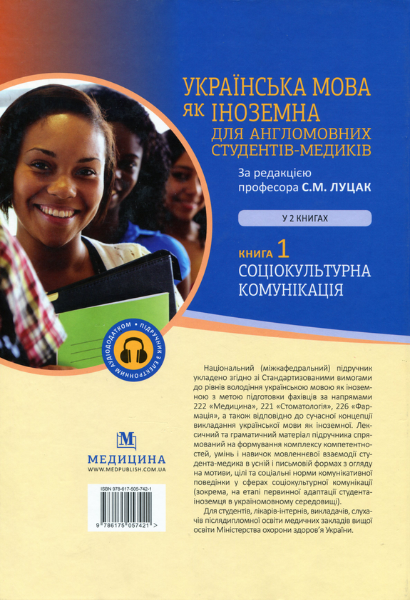[object Object] «Українська мова як іноземна для англомовних студентів-медиків. У 2 книгах. Книга 1», авторів Луцак Світлана, Андрій Ільків - фото №2 - мініатюра