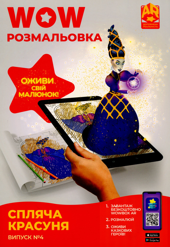 Бумажная книга «Wow-розмальовка. Спляча красуня. Випуск №4» - фото №1