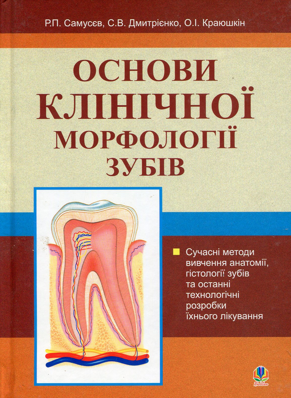 Бумажная книга «Основи клінічної морфології зубів», авторов Рудольф Самусев, Сергей Дмитриенко - фото №1