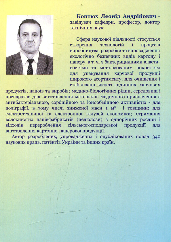 Бумажная книга «Пакувальна індустрія і навколишнє середовище», автор Леонид Коптюх - фото №1