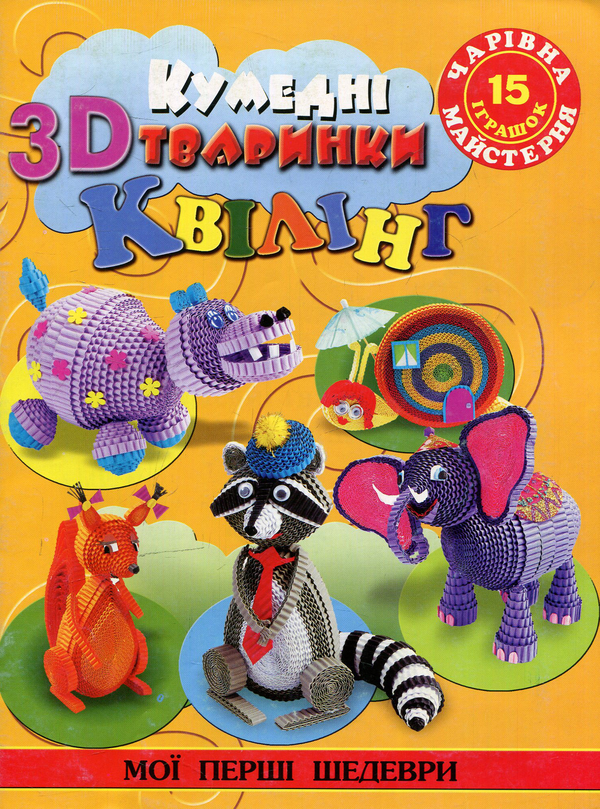 Книга Кумедні тваринки. 3D-квілінг