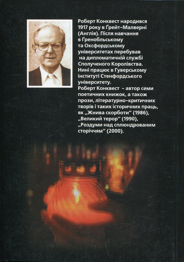 Бумажная книга «Жнива скорботи. Радянська колективізація і голодомор », автор Роберт Конквест - фото №1