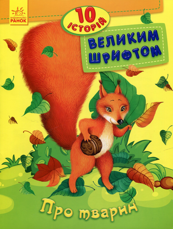 Бумажная книга «Про тварин. 10 історій великим шрифтом» - фото №1