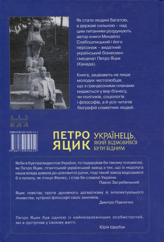 Бумажная книга «Українець, який відмовився бути бідним. Петро Яцик», автор Михаил Слабошпицкий - фото №1