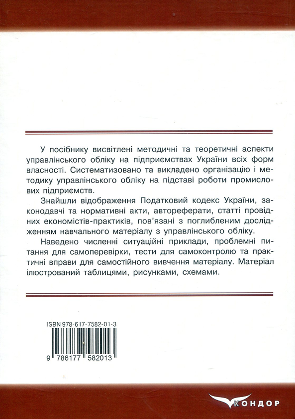 Бумажная книга «Управлінський облік. Навчально-практичний посібник», авторов Александр Брадул, Вера Шепелюк - фото №1