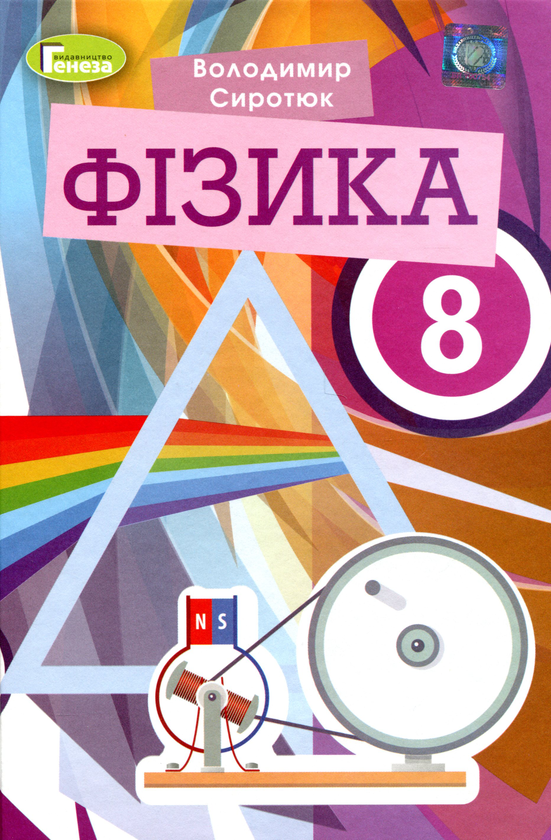 [object Object] «Фізика. Підручник. 8 клас», автор Владимир Сиротюк - фото №1