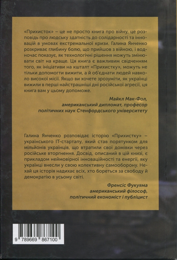 Бумажная книга «Прихисток. Стартап на мільйон життів», автор Галина Янченко - фото №1