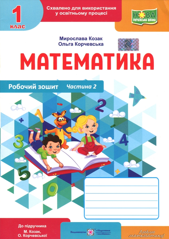 Книга Математика. Робочий зошит. 1 клас. Частина 2