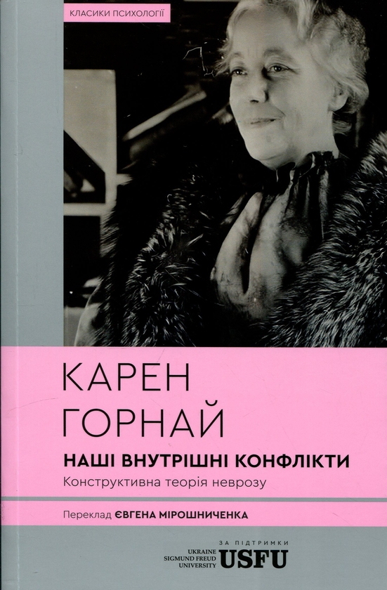 Бумажная книга «Наші внутрішні конфлікти: конструктивна теорія неврозу», автор Карен Хорни - фото №1