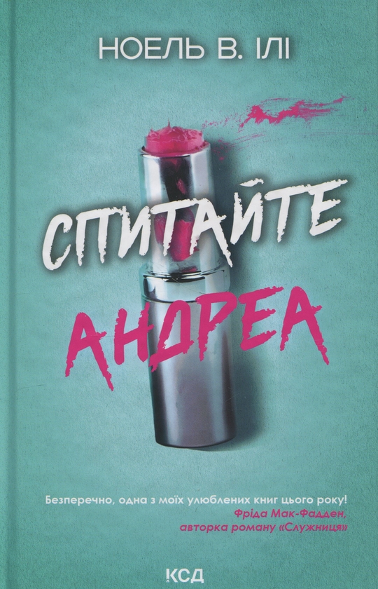 Бумажная книга «Спитайте Андреа», автор Ноэль В. Или - фото №1