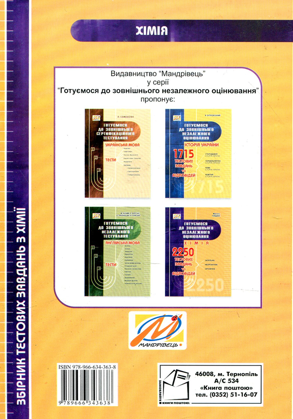 Бумажная книга «ХІМІЯ.  Готуємося до ЗНО», автор Николай Гладюк - фото №1