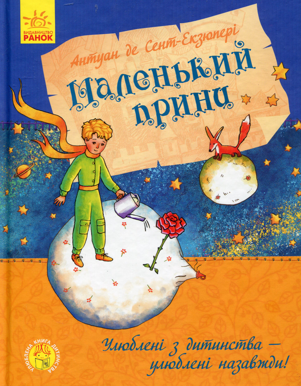 Бумажная книга «Маленький принц», автор Антуан де Сент-Экзюпери - фото №1